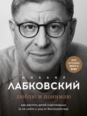 cover image of Люблю и понимаю. Как растить детей счастливыми (и не сойти с ума от беспокойства)